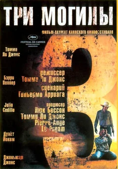 Фильм Три могилы (2005)