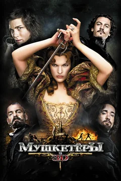 Фильм Мушкетёры (2011)