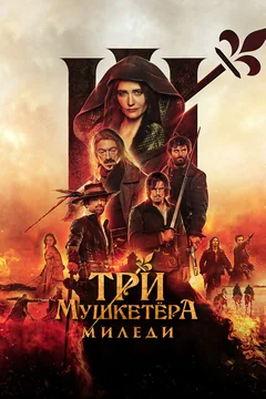 Фильм Три мушкетёра: Миледи (2023)