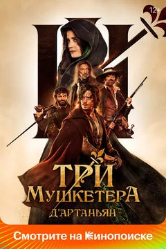 Фильм Три мушкетёра: Д’Артаньян (2023)