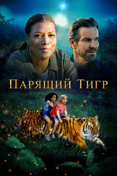 Фильм Парящий тигр (2022)