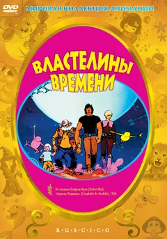 Мультфильм Властелины времени (1982)