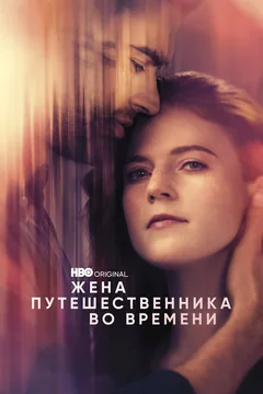 Сериал Жена путешественника во времени (1 сезон)