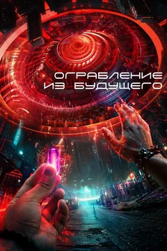 Фильм Ограбление из будущего (2023)