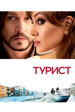 Фильм Турист (2010)