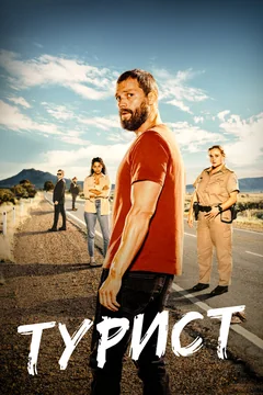 Сериал Турист (1-2 сезон)