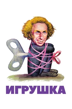Фильм Игрушка (1976)
