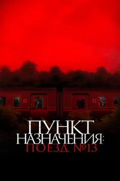 Фильм Пункт назначения: Поезд № 13 (2024)