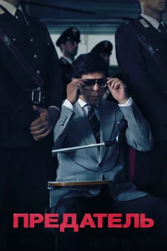 Фильм Предатель (2019)