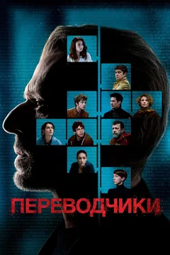 Фильм Переводчики (2019)