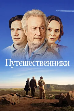 Фильм Путешественники (2025)