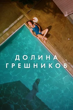Фильм Долина грешников (2017)