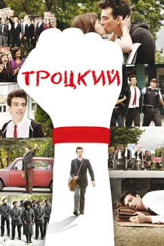 Фильм Троцкий (2009)