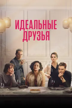 Фильм Идеальные друзья (2023)