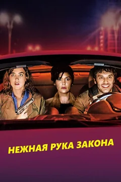 Фильм Нежная рука закона (2018)