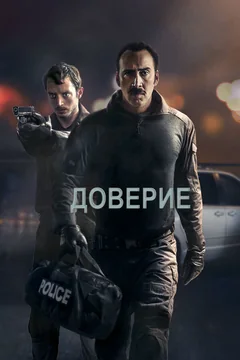Фильм Доверие (2016)