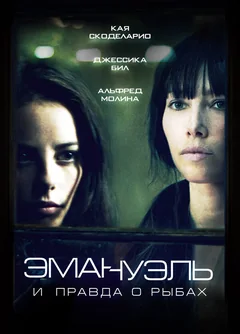 Фильм Эмануэль и правда о рыбах (2013)
