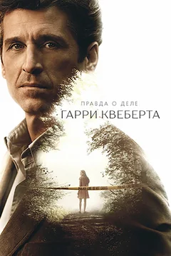 Сериал Правда о деле Гарри Квеберта (1 сезон)