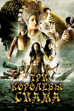 Фильм Три королевы Сиама (2008)
