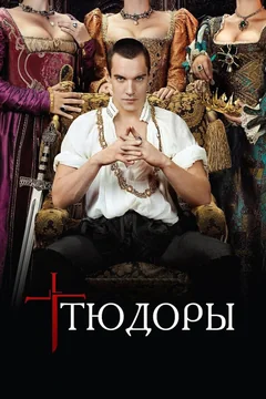Сериал Тюдоры (1-4 сезон)