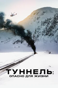 Фильм Туннель: Опасно для жизни (2019)