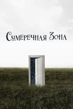 Сериал Сумеречная зона (1-2 сезон)