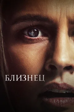 Фильм Близнец (2022)