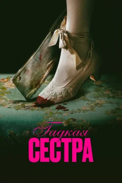 Фильм Гадкая сестра (2025)