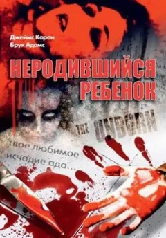 Фильм Неродившийся ребенок (1991)