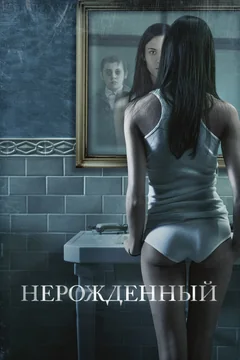 Фильм Нерожденный (2009)
