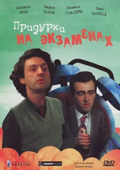 Фильм Придурки на экзаменах (1980)