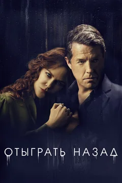 Сериал Отыграть назад (1 сезон)