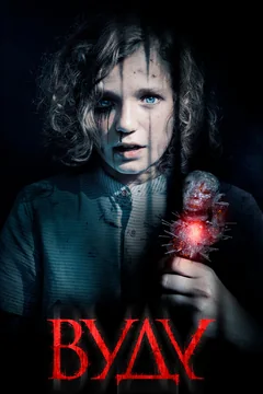 Фильм Вуду (2019)