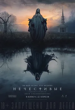 Фильм Нечестивые (2021)