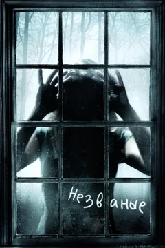 Фильм Незваные (2008)