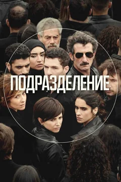Сериал Подразделение (1-3 сезон)