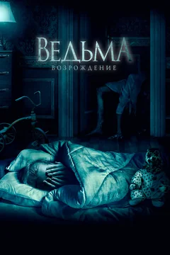 Фильм Ведьма: Возрождение (2021)