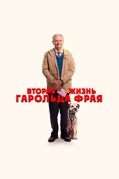 Фильм Вторая жизнь Гарольда Фрая (2023)