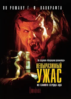 Фильм Невыразимый ужас (1988)