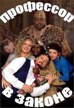 Фильм Профессор в законе (2006)
