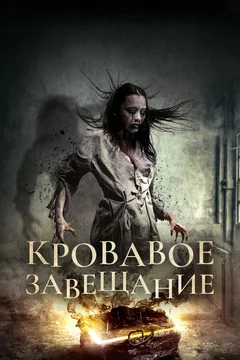 Фильм Кровавое завещание (2017)
