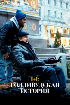Фильм 1+1: Голливудская история (2018)