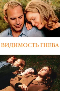 Фильм Видимость гнева (2004)