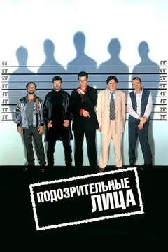 Фильм Подозрительные лица (1995)