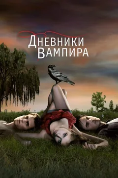 Сериал Дневники вампира (1-8 сезон)