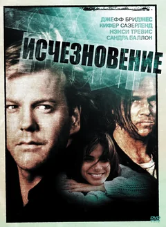 Фильм Исчезновение (1993)