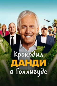 Фильм Крокодил Данди в Голливуде (2020)