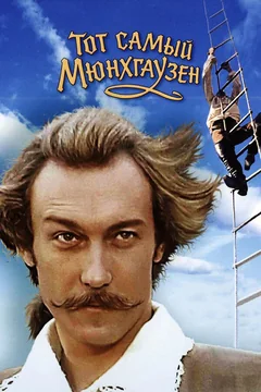 Фильм Тот самый Мюнхгаузен (1979)