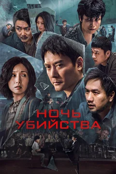 Фильм Ночь убийства (2024)