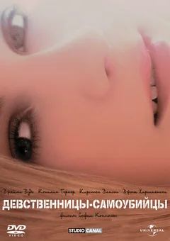 Фильм Девственницы-самоубийцы (1999)